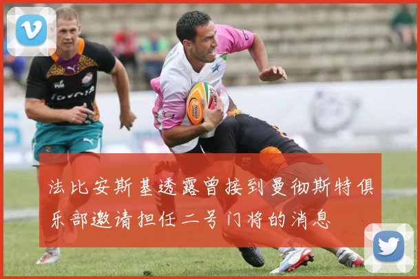 法比安斯基透露曾接到曼彻斯特俱乐部邀请担任二号门将的消息