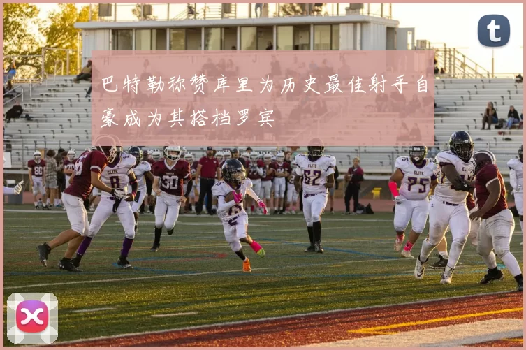 巴特勒称赞库里为历史最佳射手自豪成为其搭档罗宾