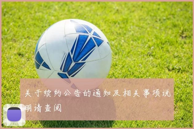 关于续约公告的通知及相关事项说明请查阅
