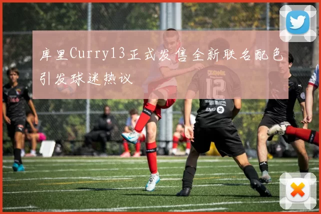库里Curry13正式发售全新联名配色引发球迷热议