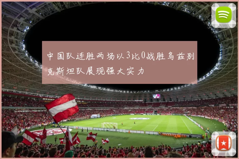 中国队连胜两场以3比0战胜乌兹别克斯坦队展现强大实力