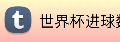世界杯进球数预测 logo